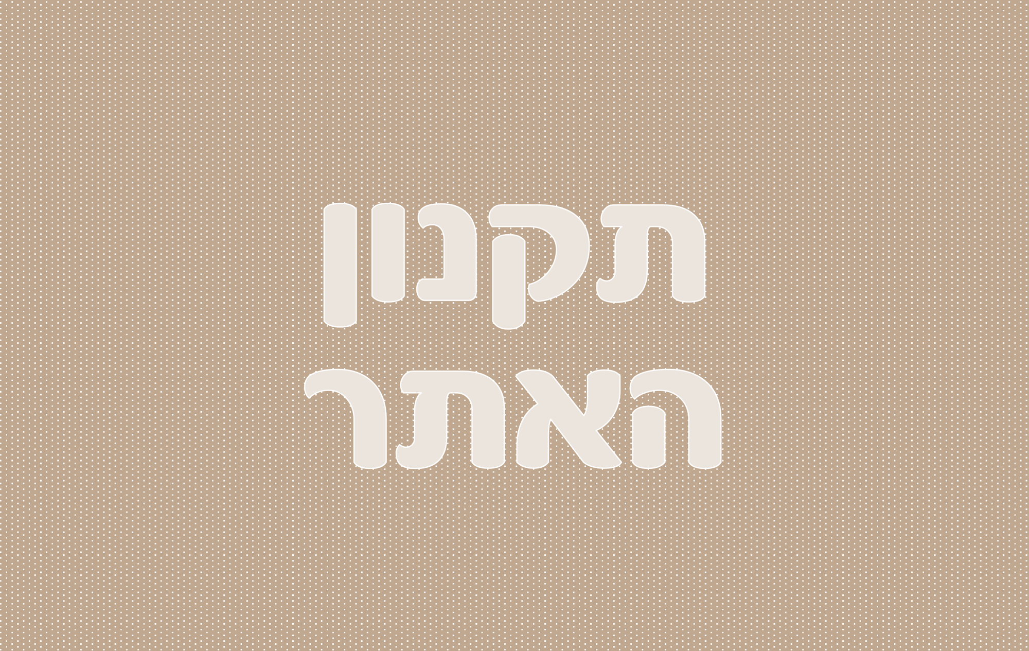 תקנון האתר