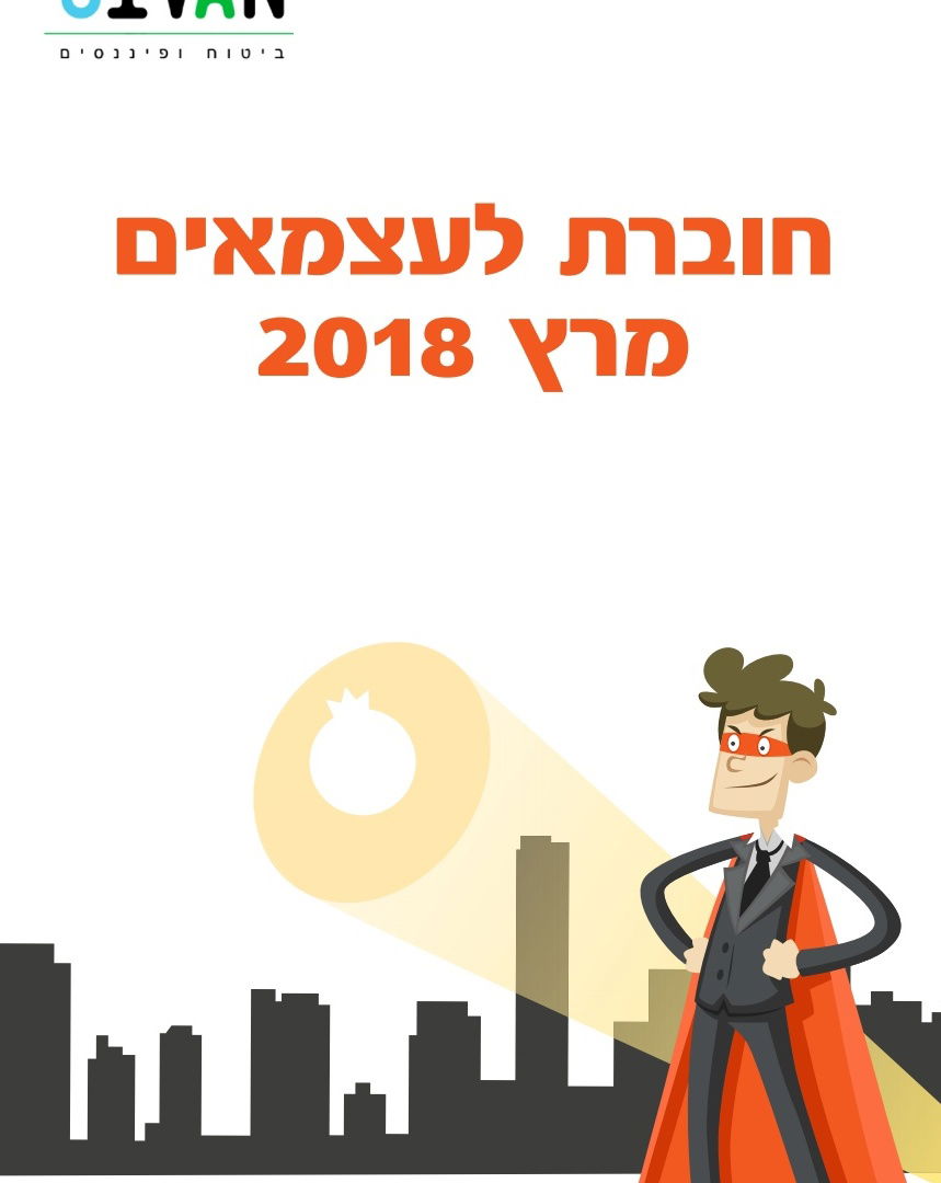 עצמיים 2018