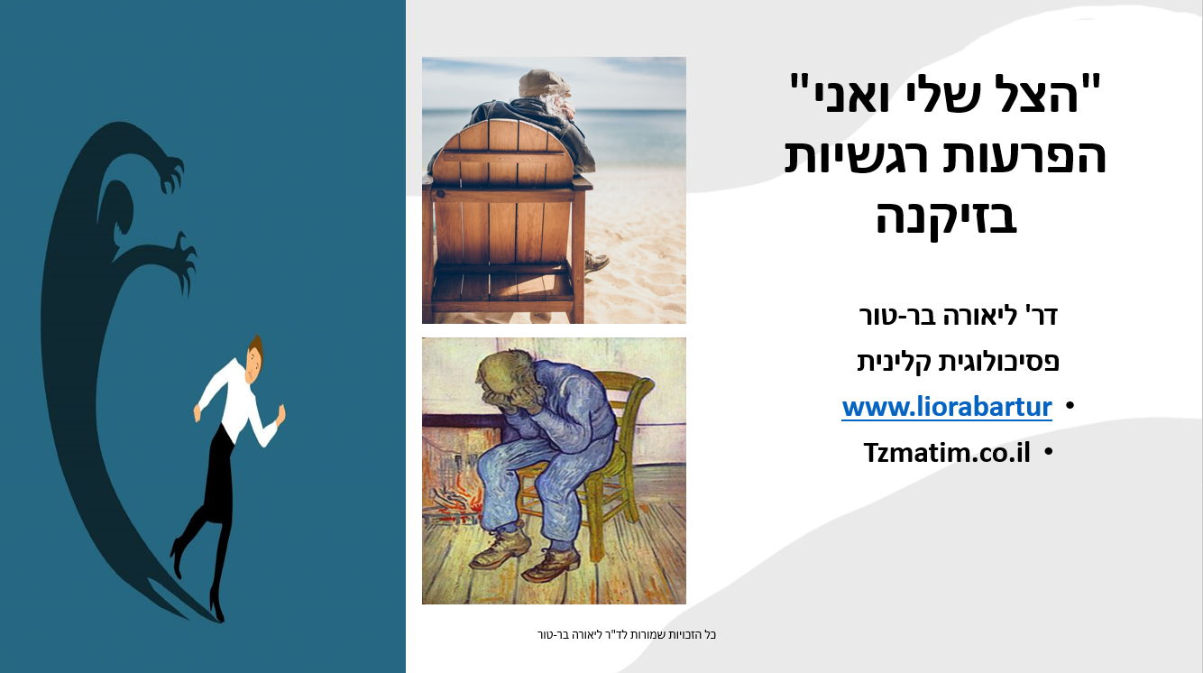 הצל שלי ואני-הפרעות רגשיות בהזדקנות ובזיקנה- 21.1.23- עיריית גבעתיים
