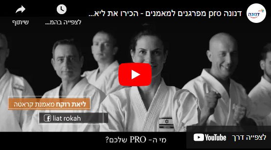 ליאת רוקח בקמפיין דנונה pro - א'