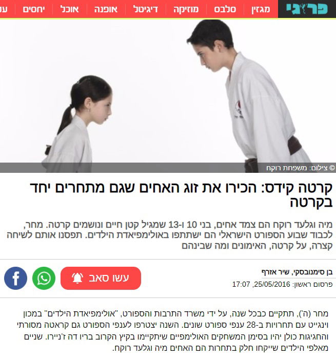 האחים רוקח - יחד בקראטה