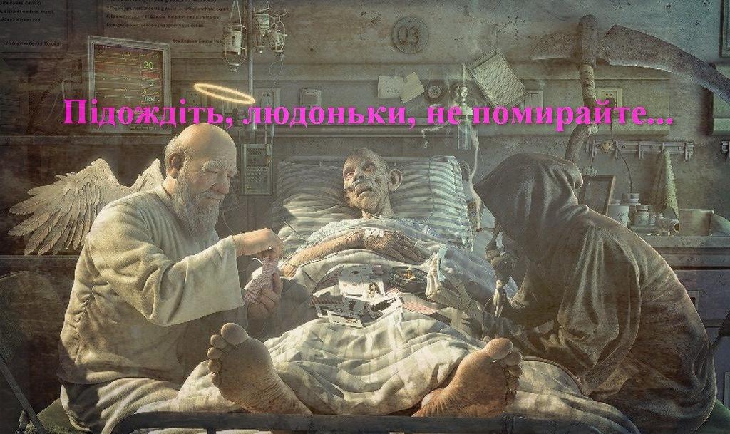 ПОТЕРПІТЬ, ЛЮДОНЬКИ, НЕ ПОМИРАЙТЕ