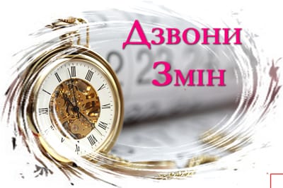 Дзвони змін