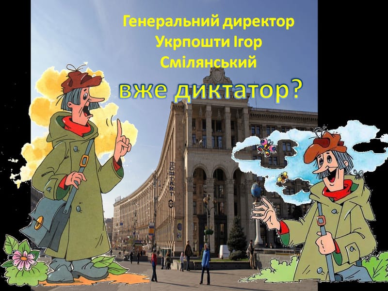 Генеральний директор Укрпошти Ігор Смілянський вже диктатор?