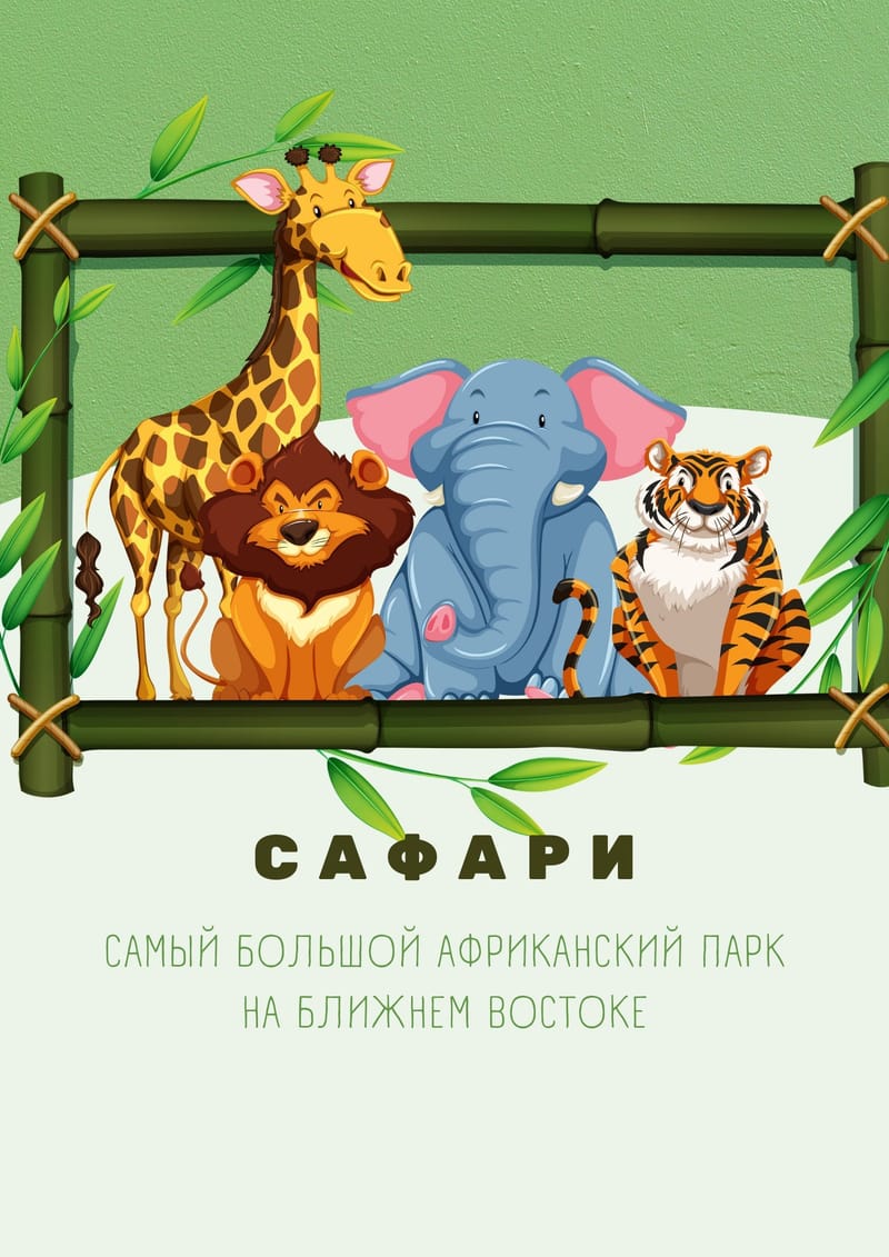 Сафари –  африканский парк-суббота