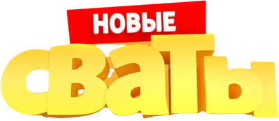 Сваты 8