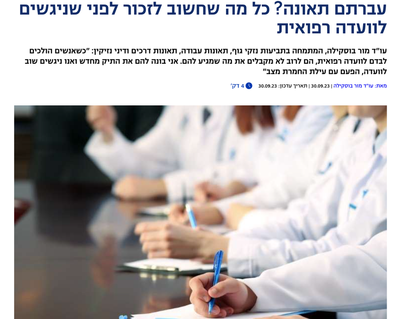 עברתם תאונה? כל מה שחשוב לזכור לפני שניגשים לוועדה רפואית