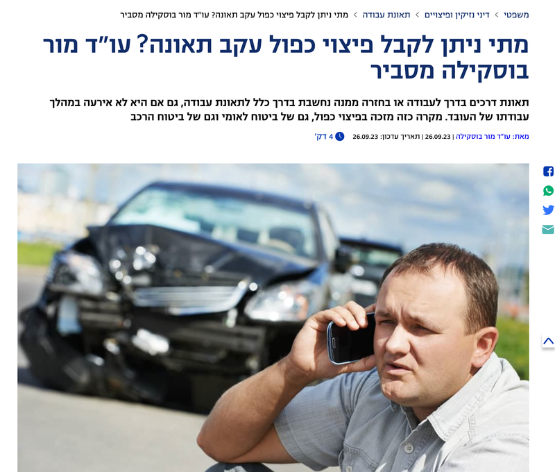 מתי ניתן לקבל פיצוי כפול עקב תאונה? עו"ד מור בוסקילה מסביר