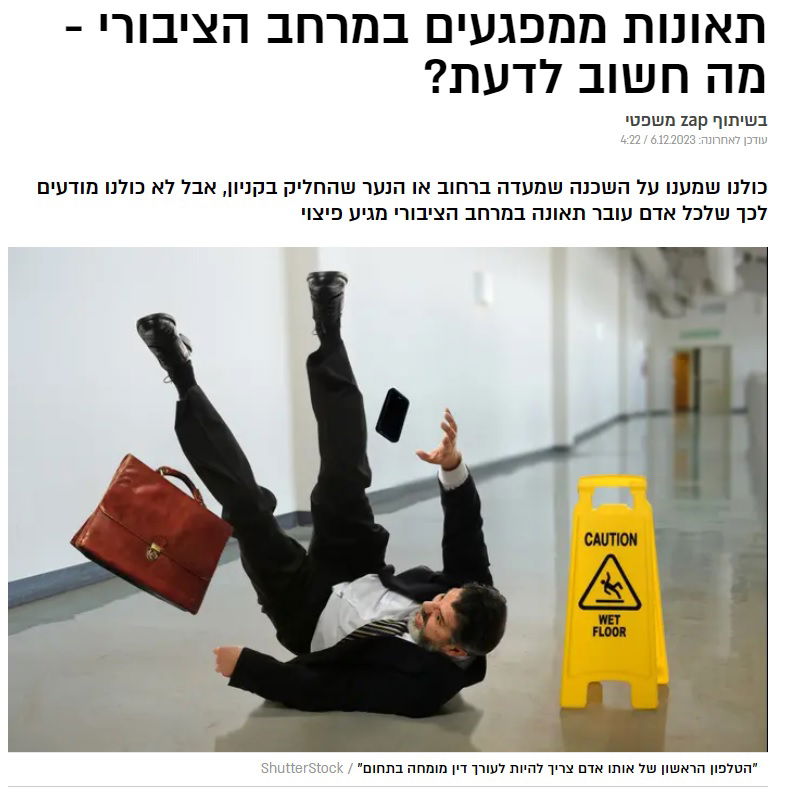תאונות ממפגעים במרחב הציבורי - מה חשוב לדעת?