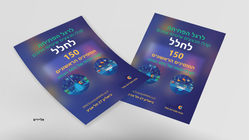 מתחם סוכריות חלל