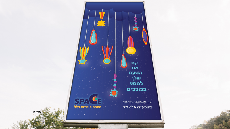 מתחם סוכריות חלל