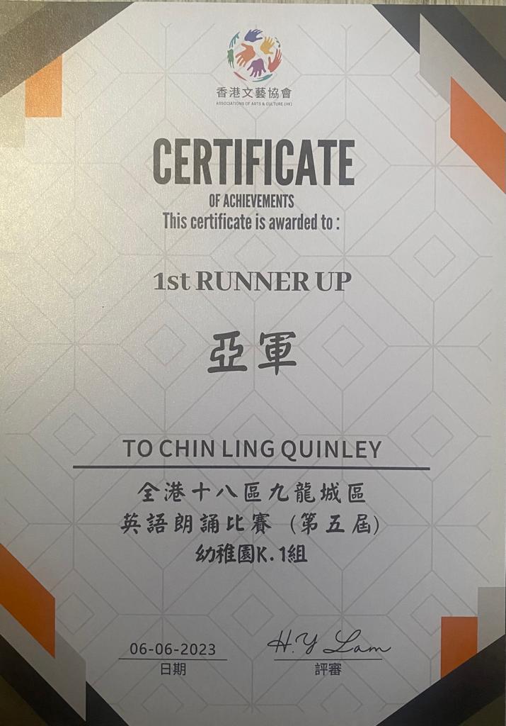 第五屆全港十八區黃大仙區朗誦比賽幼稚園K1組粵語朗誦亞軍及英語朗誦亞軍