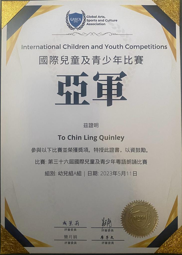 第三十六屆國際兒童及青少年粵語朗誦比賽 (幼兒A組)亞軍及網上最具人氣金獎