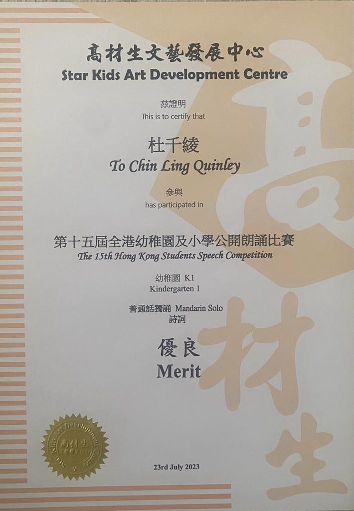 第十五屆全港幼稚園及小學公開朗誦比賽K1組普通話獨誦優良獎
