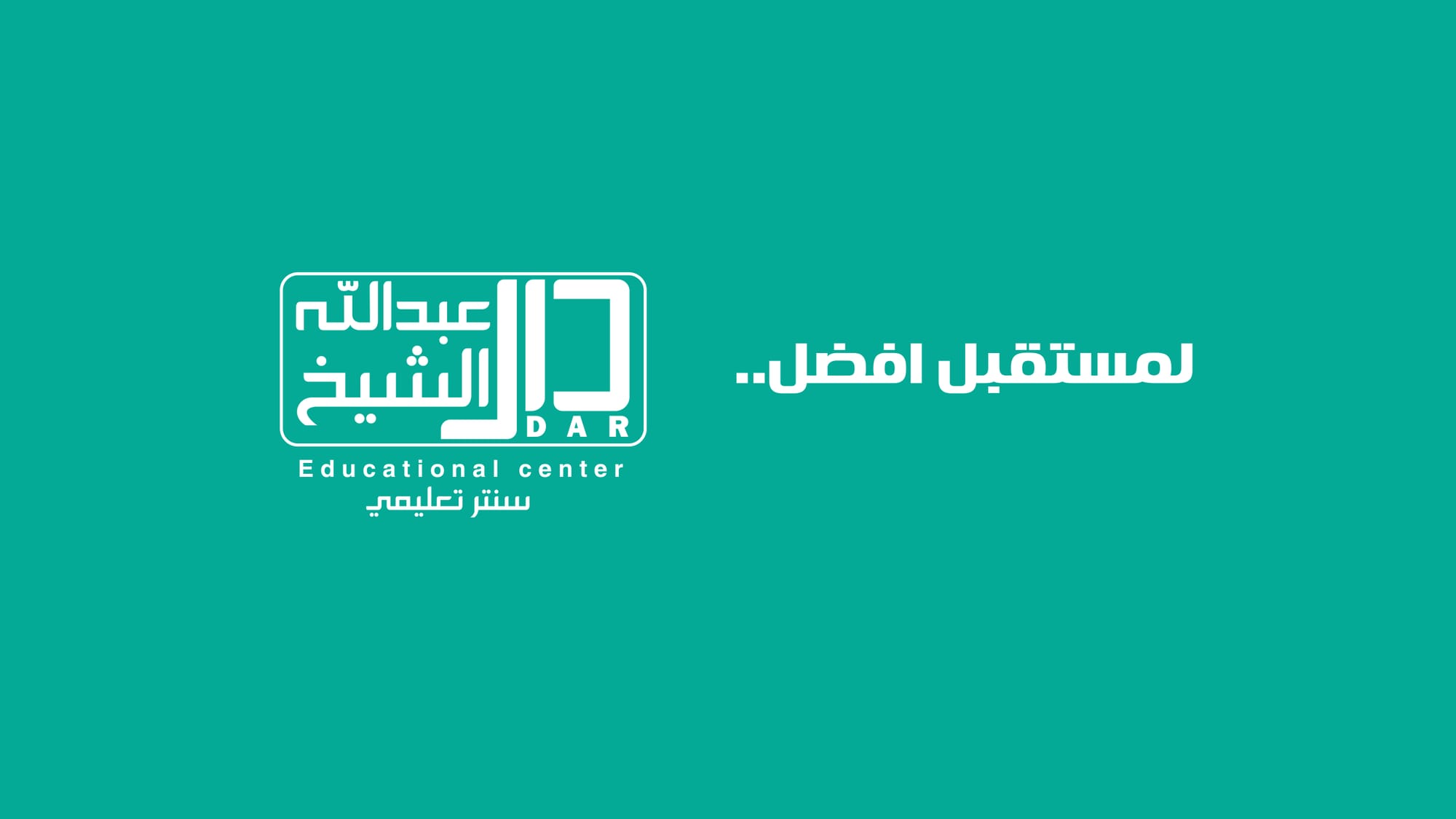 دار عبدالله الشيخ التعليمي