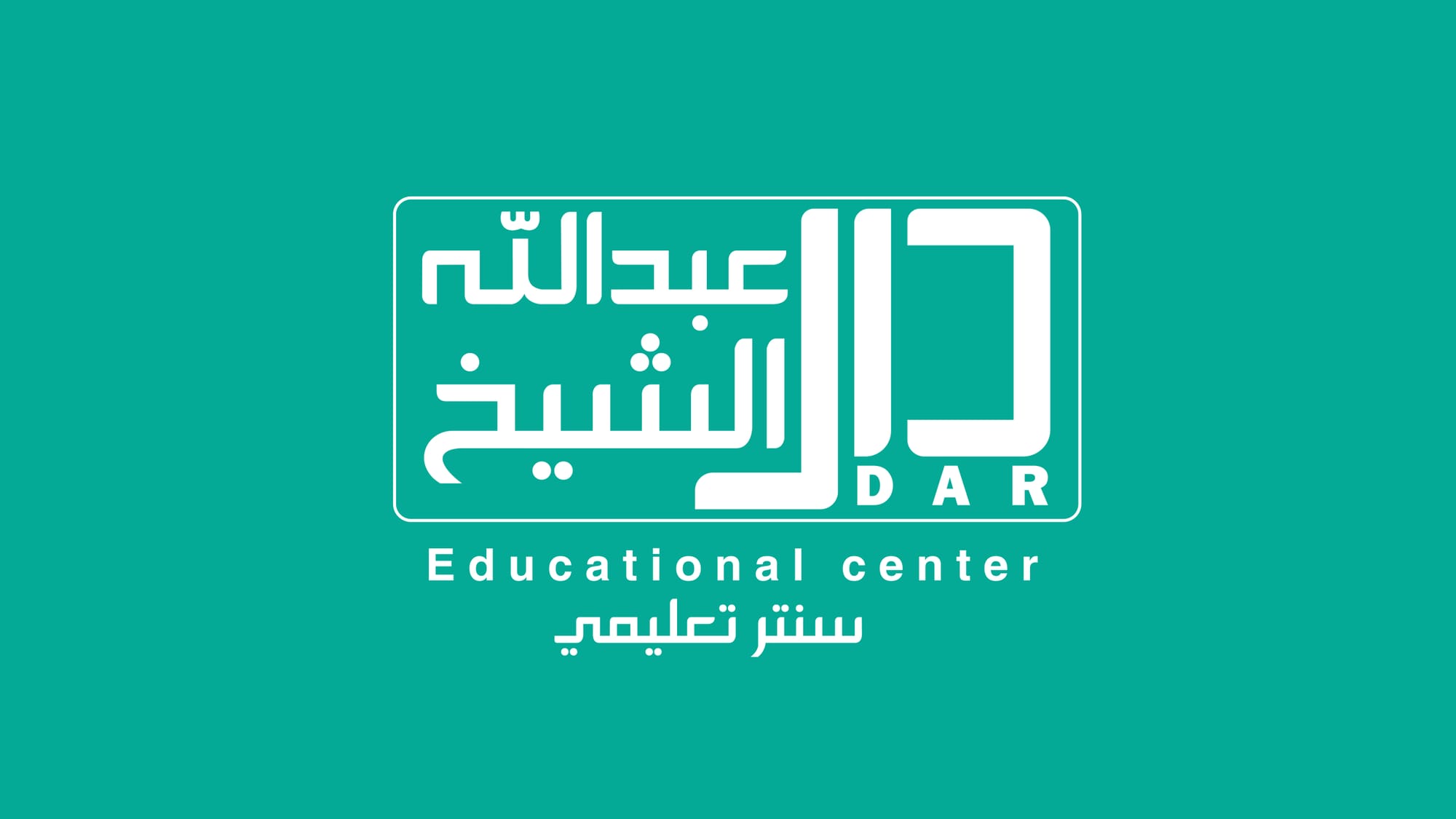 دار عبدالله الشيخ التعليمي