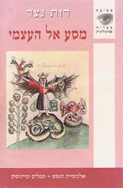 מסע אל עצמי רות נצר