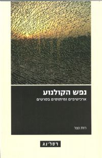 ארכיטיפים ומיתוסים בסרטים רסלינג