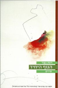 הגוף היחיד