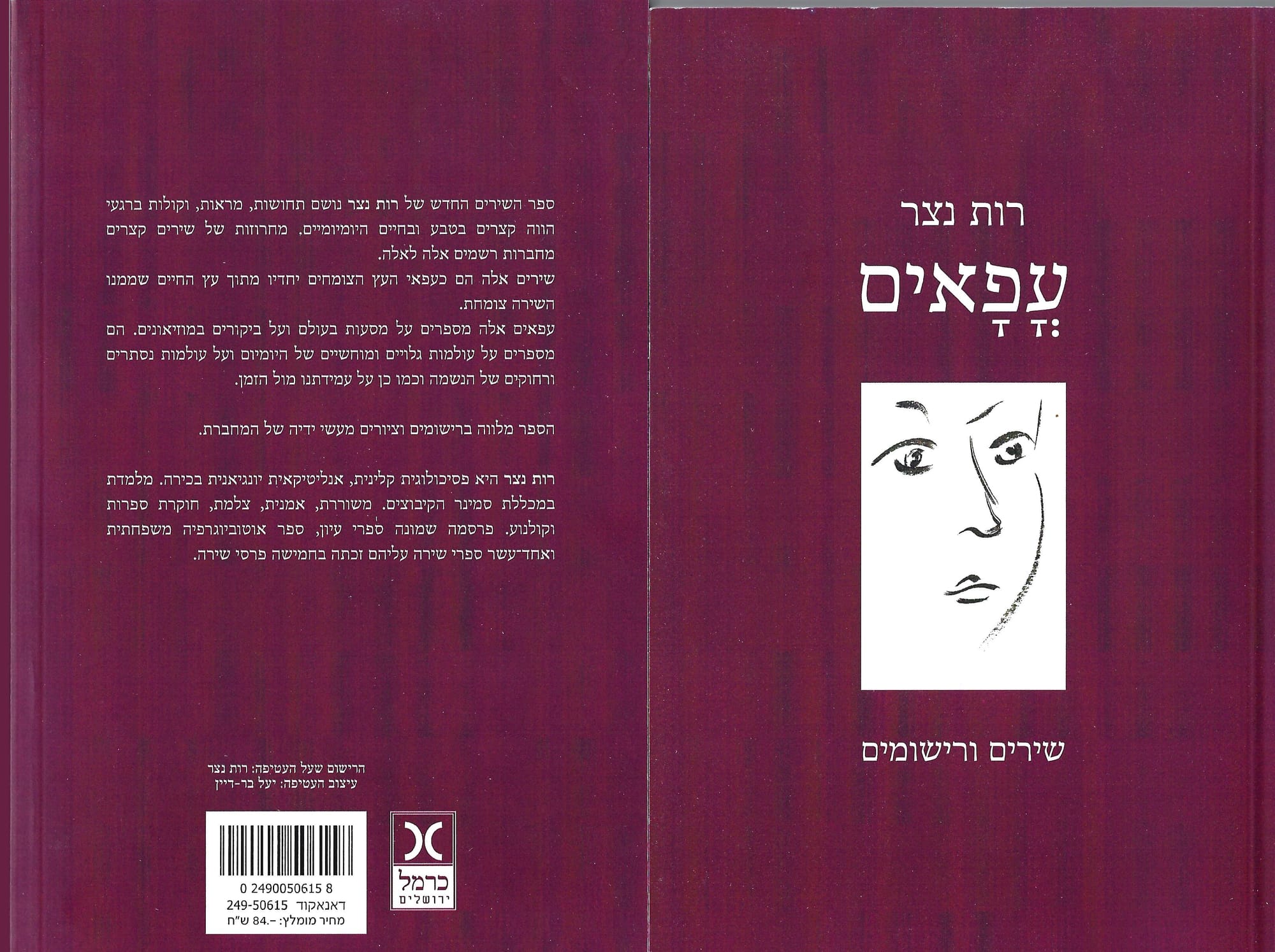 עפאים - שירים ורישומים הוצאת כרמל