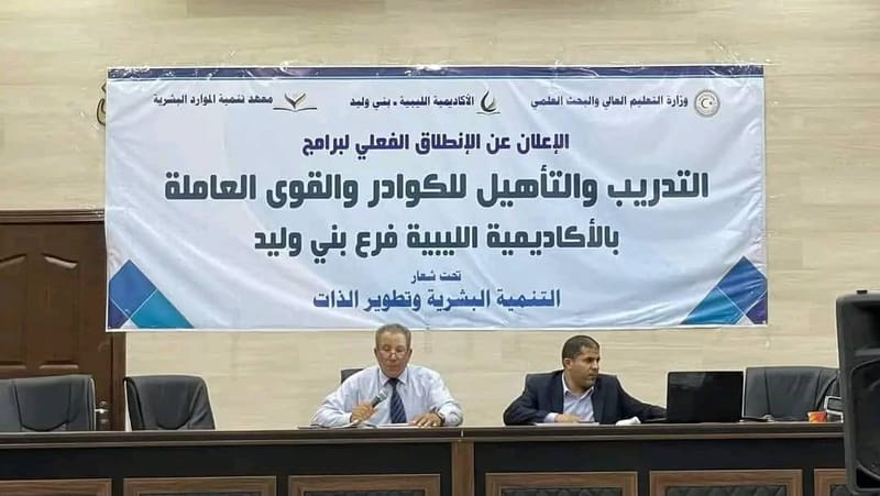 برامج التدريب والتأهيل للكوادر والقوى العاملة بالأكاديمية الليبية فرع بني وليد