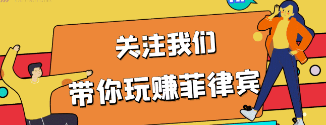 中国人在菲律宾注册公司注意什么！