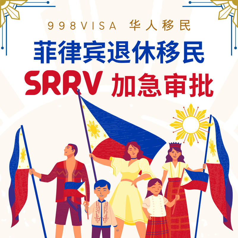 菲律宾PRA退休移民SRRV汇款DIY指南