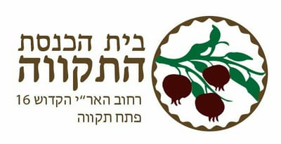 בית כנסת התקווה