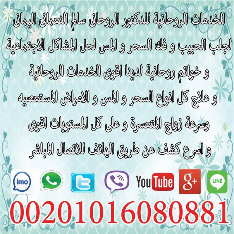 الشيخ الروحاني لعلاج جميع انواع الاسحار بالقران علاج العين الحسد النظره المس  اللمسه ، الشيخ الروحاني سالم النعماني ، جلب الحبيب خلال الساعه ، جلب سريع  بالنظره باللمسه مجرب مضمون شيخ رسمي معتمد