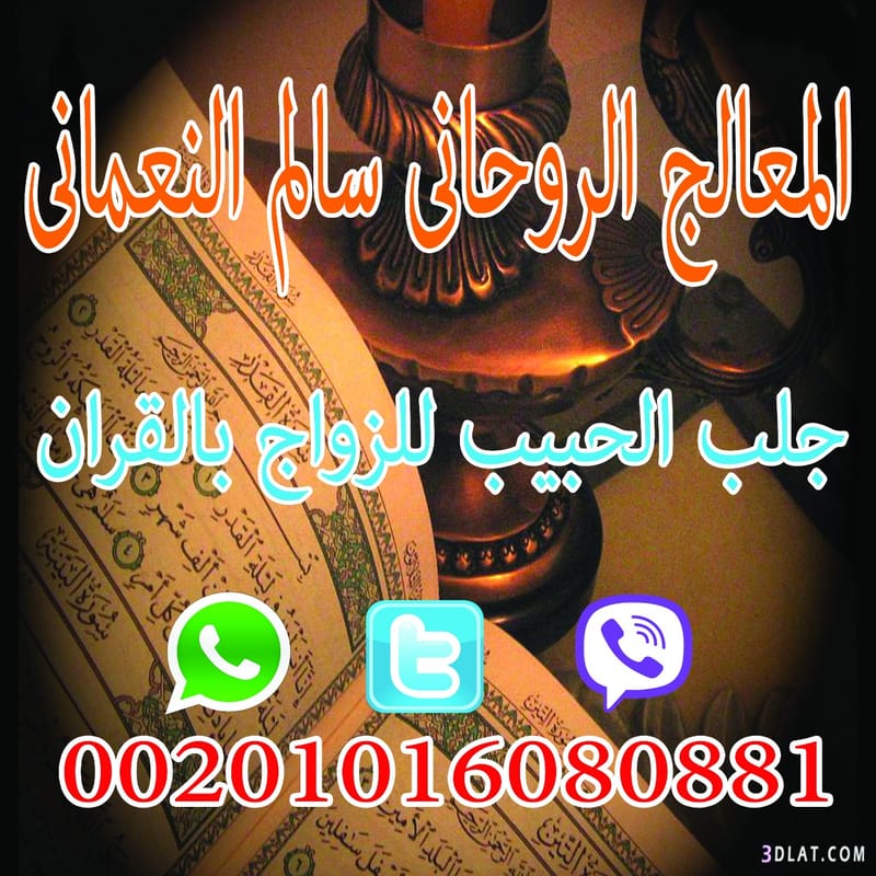افضل شيخ روحاني محبة قوية على رق غزال، جلب الحبيب بالقرآن، مع أصدق معالج روحاني00201016080881