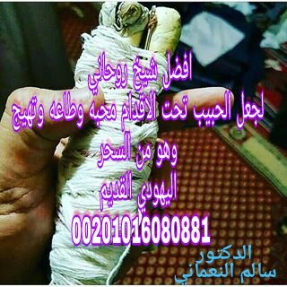 عمل سحر سفلي لجلب الحبيب00201016080881