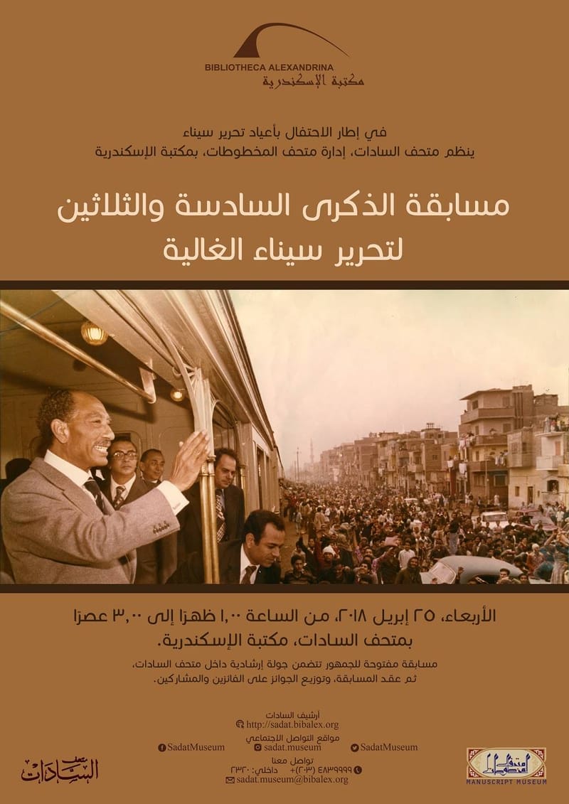 مسابقة الذكرى الـ 36  لتحرير سيناء الغالية 25 ابريل 2018
