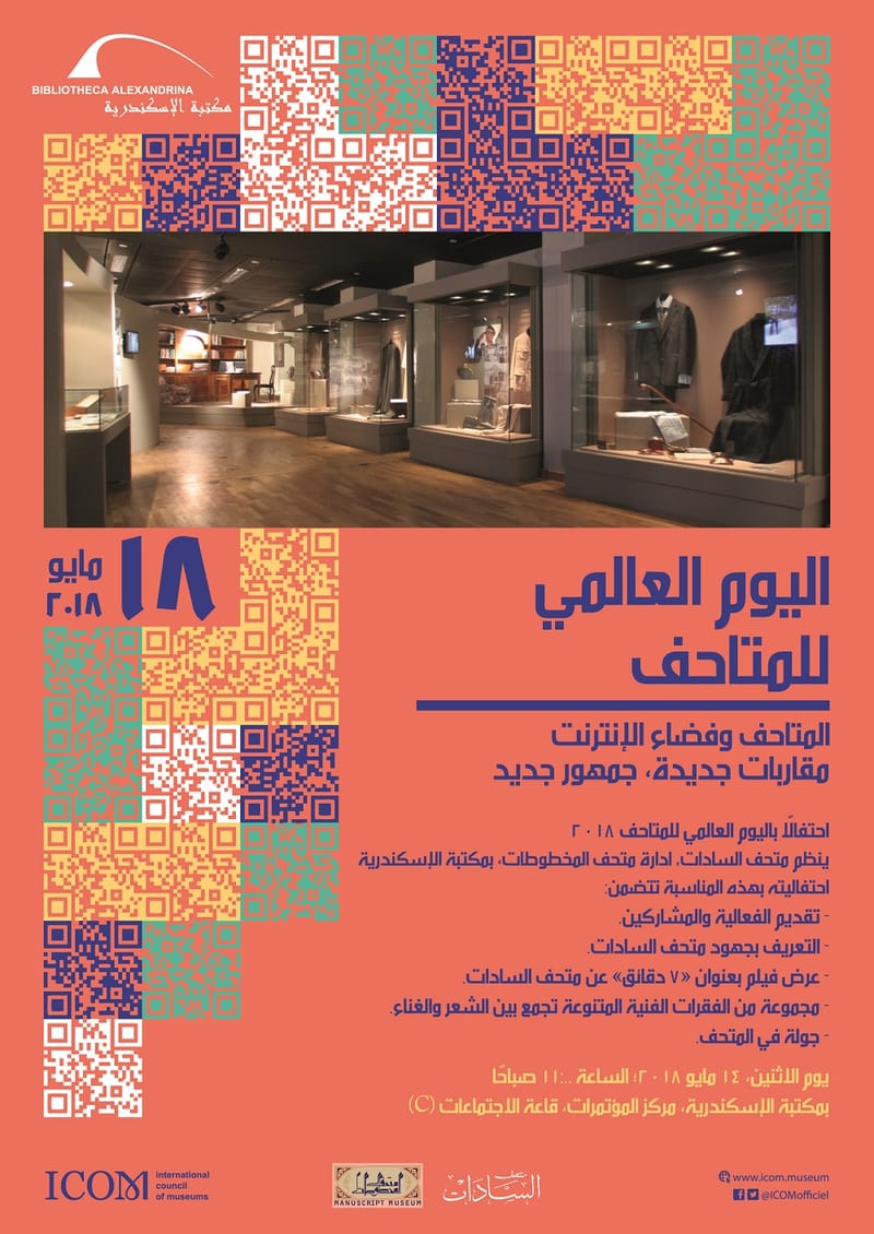 متحف السادات يحتفل باليوم العالمى للمتاحف مايو 2018