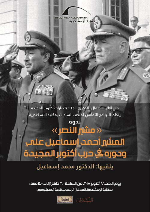 ندوة مشير النصر الاحد 7 أكتوبر