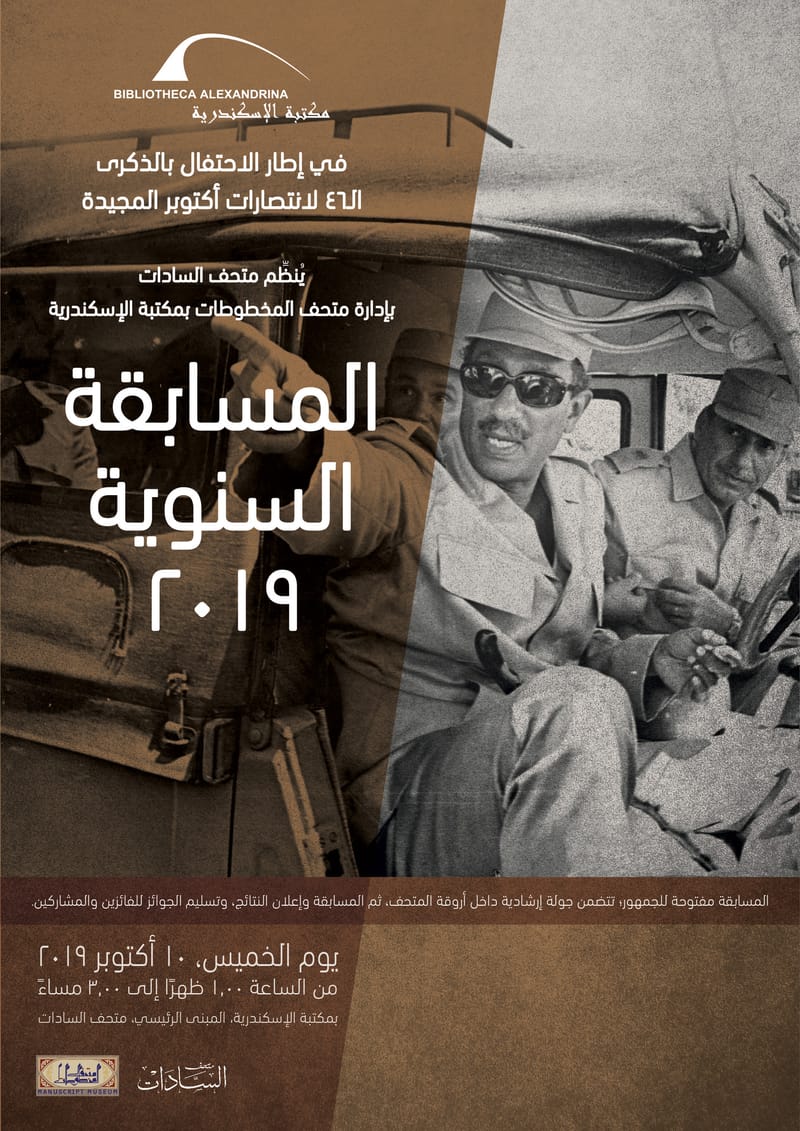 المسابقة السنوية لمتحف السادات أكتوبر 2019