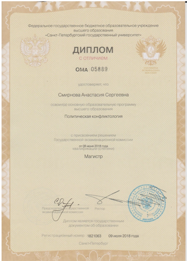 Магистр конфликтологии