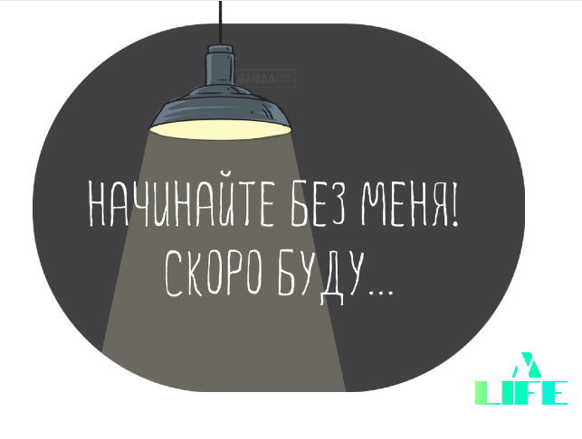 Как реагировать на опоздания?