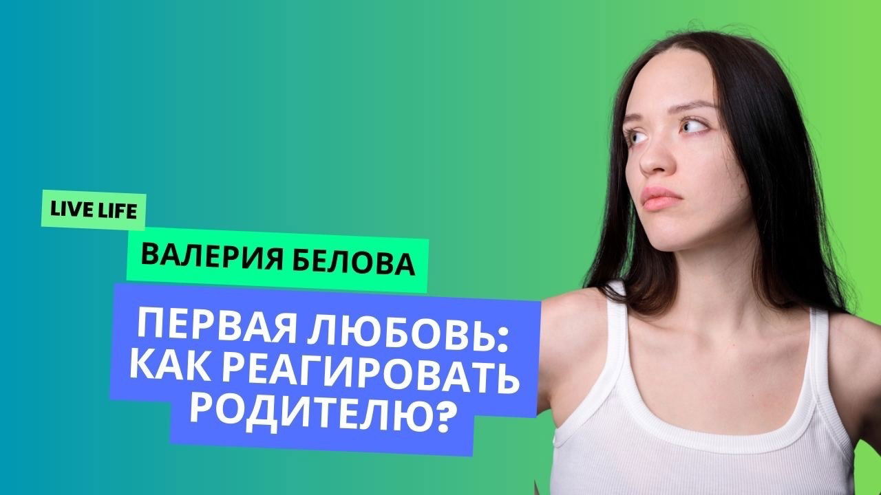 Первая любовь подростка: как реагировать родителю?