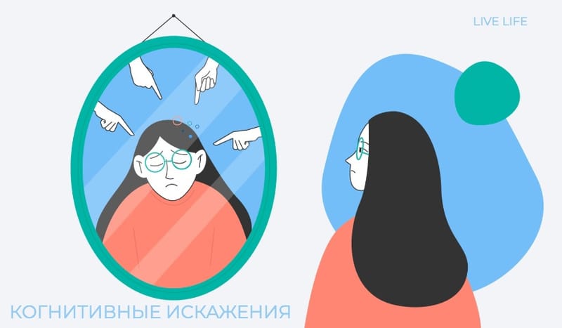 Когнитивные искажения