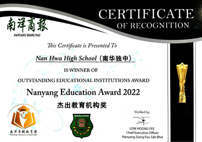 南洋卓越教育奖