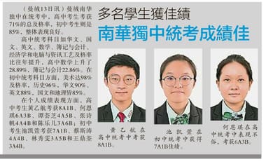南华独中统考佳绩