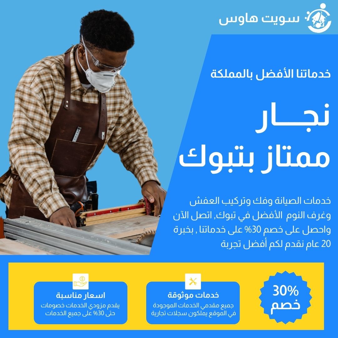 نجار تبوك 0506167646 افضل نجار في تبوك بخصم 30%