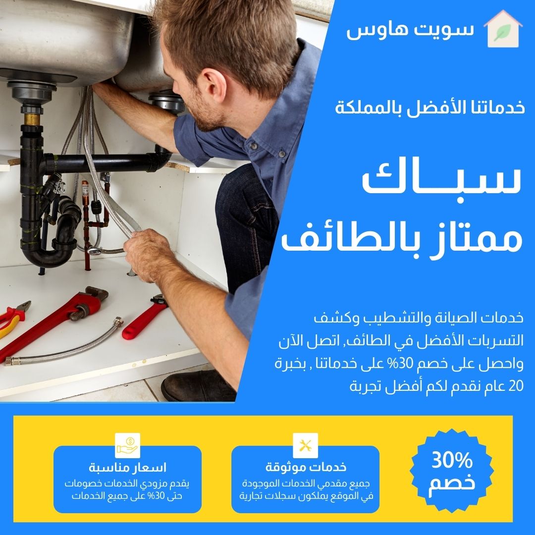 سباك بالطائف بخصم 30% 0505193263