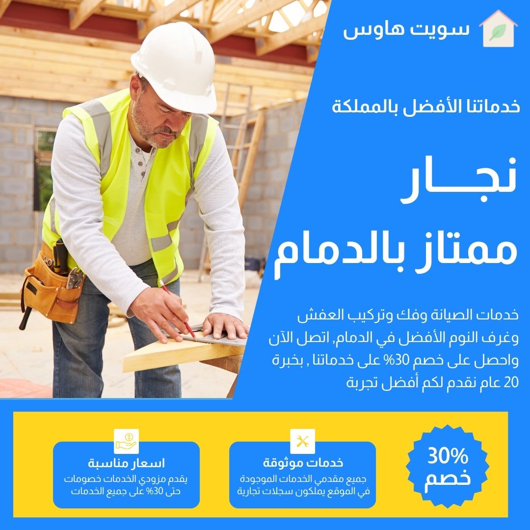 نجار الدمام 0533623368 بخصم 30%