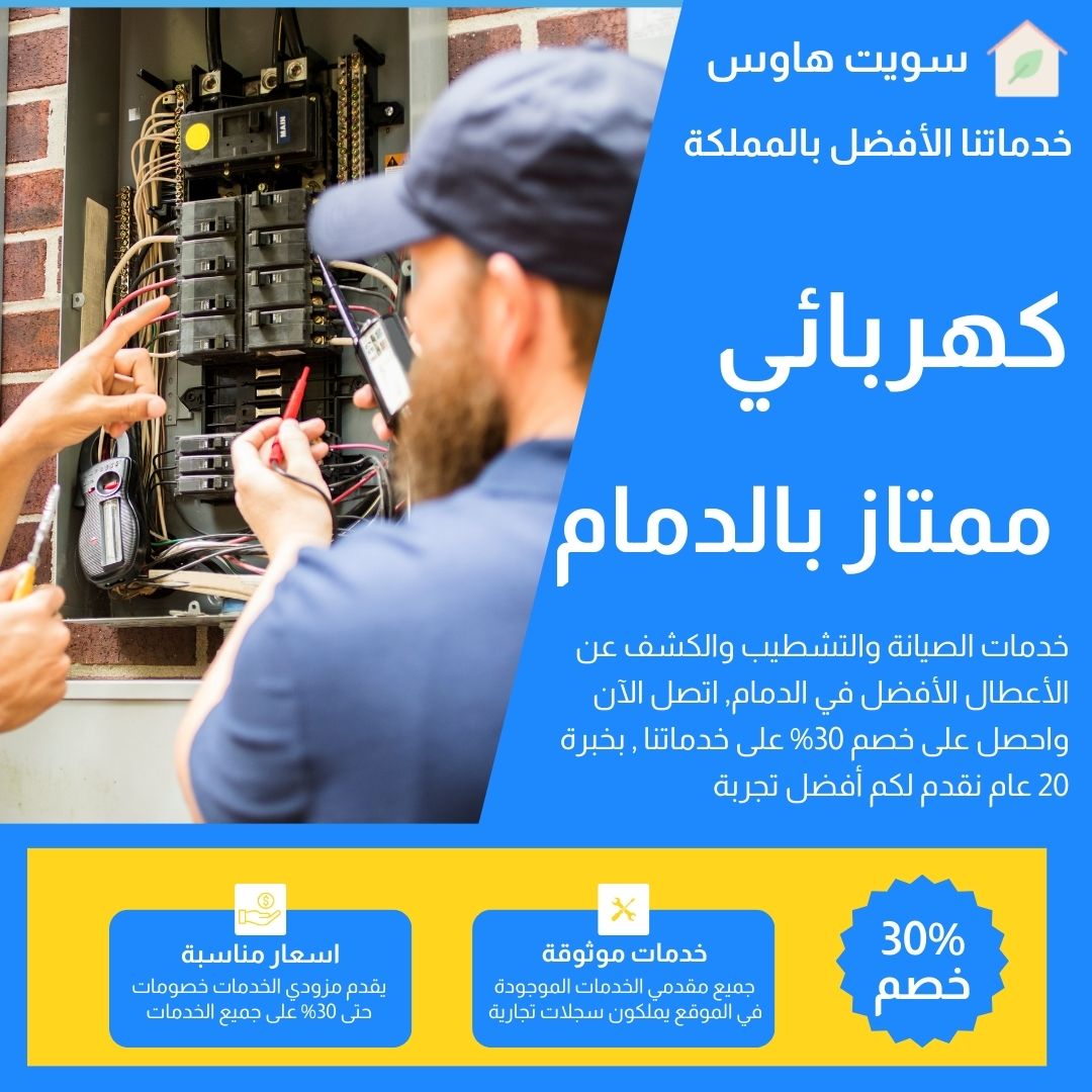 كهربائي الدمام 0575649922 بخصم 30%