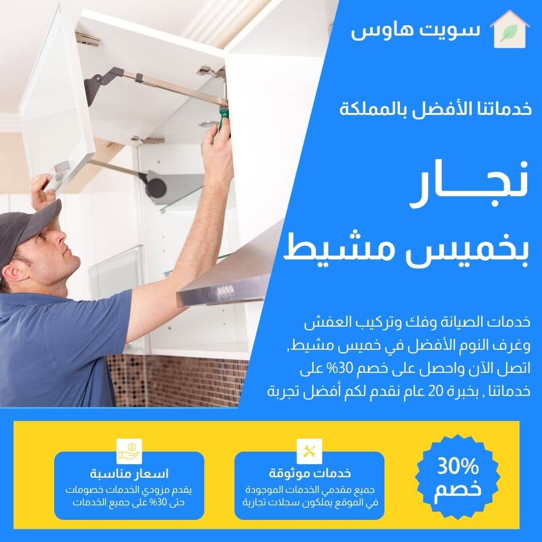 نجار بخميس 0534249122 مشيط بخصم 30% اتصل الآن