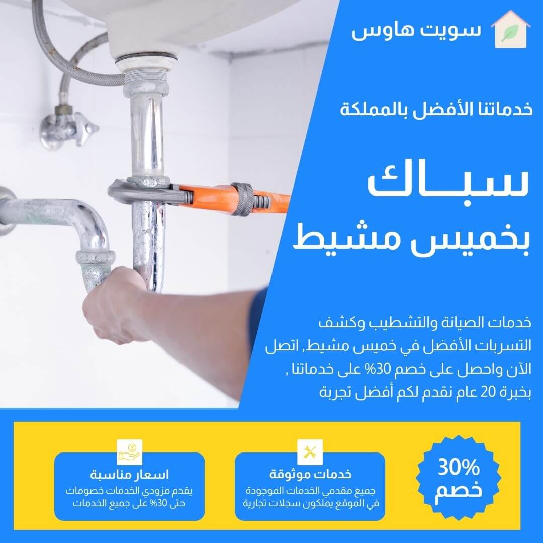 سباك خميس مشيط 0543821569 بخصم 30% اتصل الآن