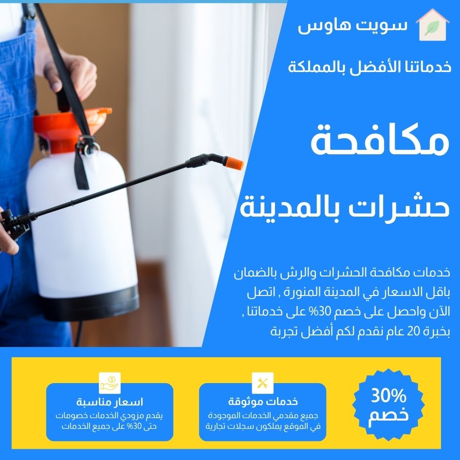 مكافحة حشرات بالمدينة المنورة 0545840375 افضل رش مبيدات بخصم 30%