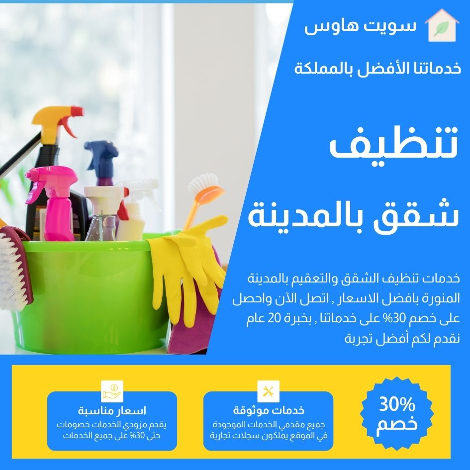 تنظيف شقق بالمدينة المنورة 0545840375 غسيل شقق بخصم 30%