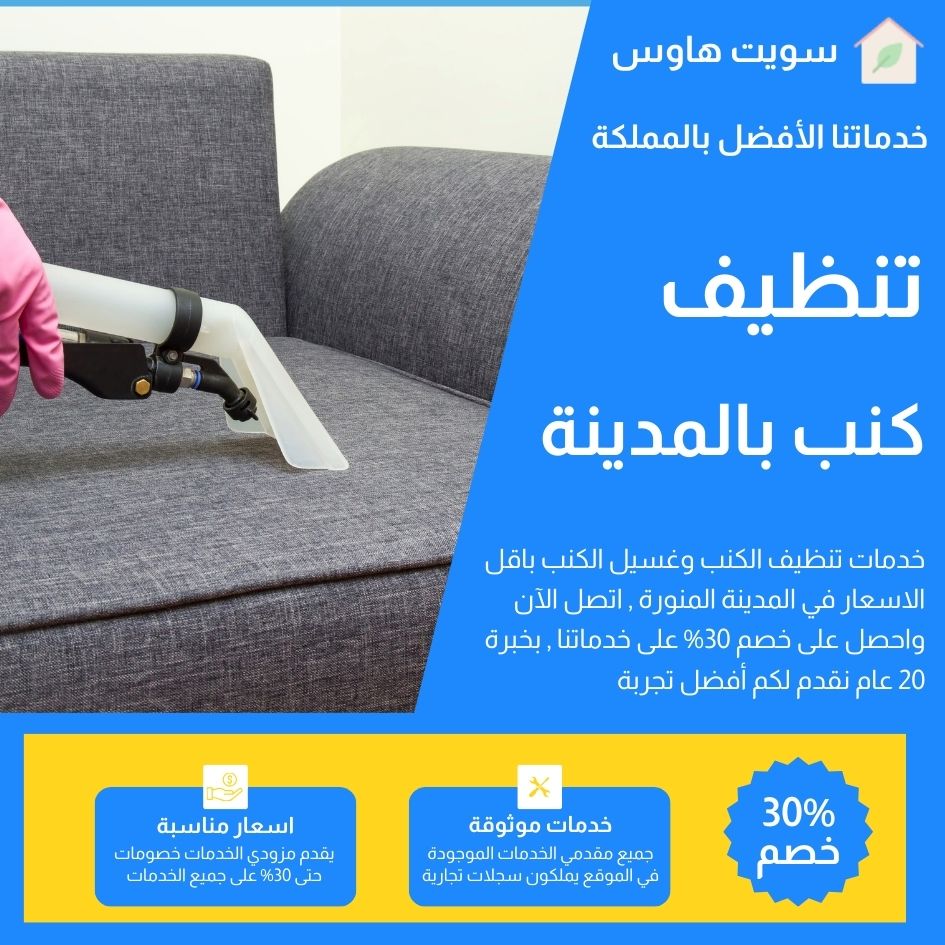 تنظيف كنب بالمدينة المنورة 0545840375 غسيل كنب بخصم 30%